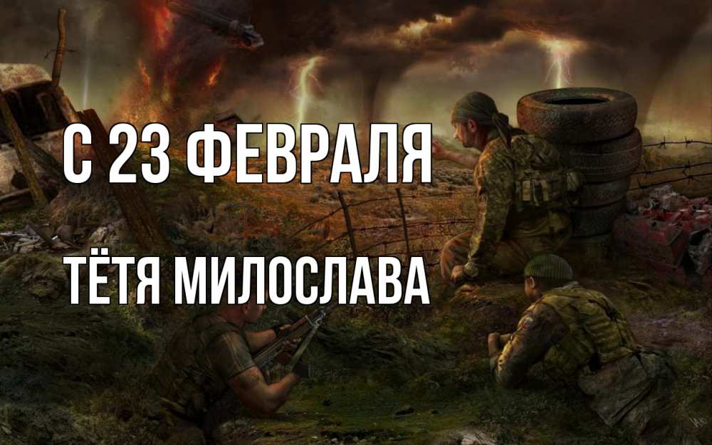 Открытка на каждый день с именем, Тётя-Милослава С 23 февраля 23 февраля Прикольная открытка с пожеланием онлайн скачать бесплатно 