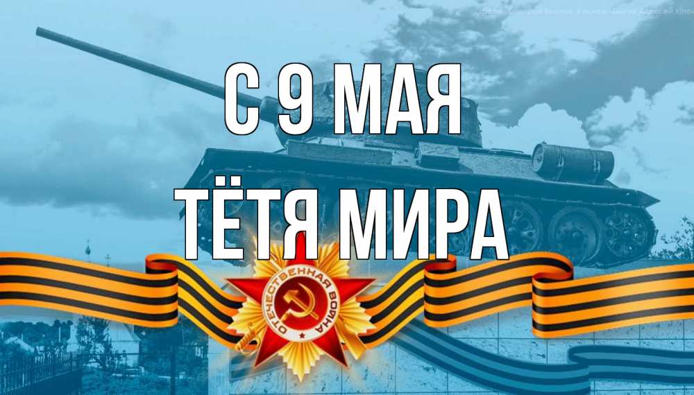 Открытка на каждый день с именем, Тётя-Мира С 9 мая 9 мая Прикольная открытка с пожеланием онлайн скачать бесплатно 