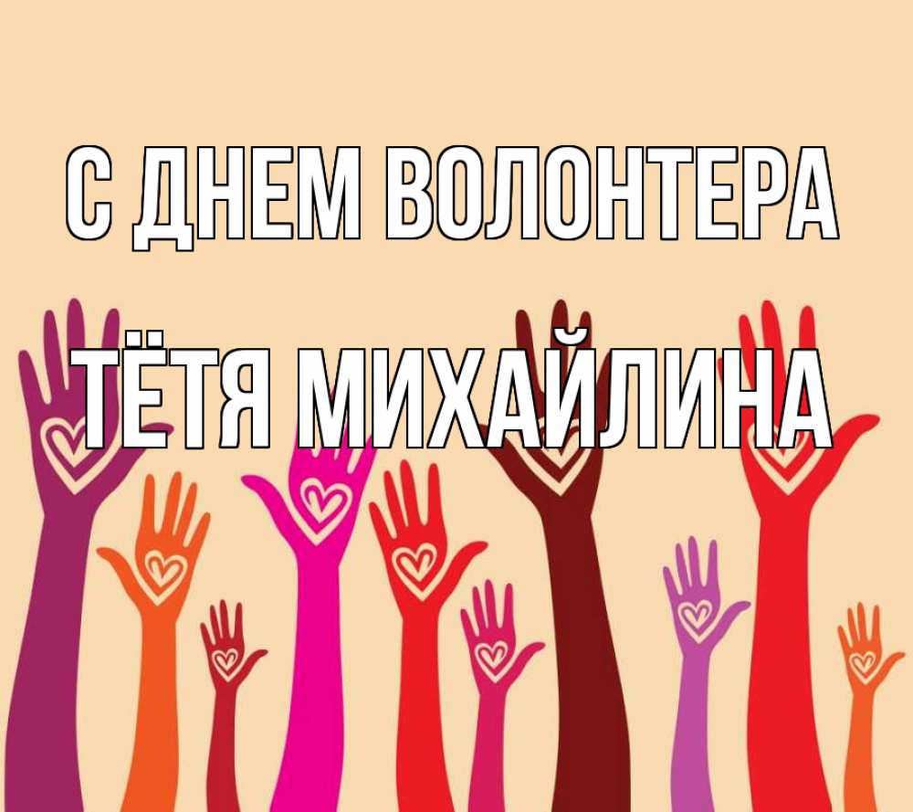 Открытка на каждый день с именем, Тётя-Михайлина С днем волонтера с днем волонтера Прикольная открытка с пожеланием онлайн скачать бесплатно 