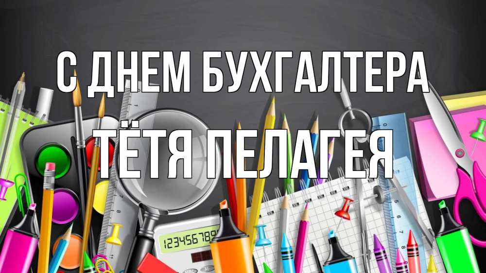 Открытка на каждый день с именем, Тётя-Пелагея С днем бухгалтера с днем бухгалтера Прикольная открытка с пожеланием онлайн скачать бесплатно 