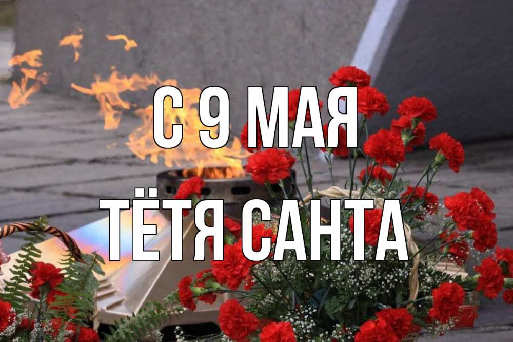 Открытка на каждый день с именем, Тётя-Санта С 9 мая 9 мая Прикольная открытка с пожеланием онлайн скачать бесплатно 