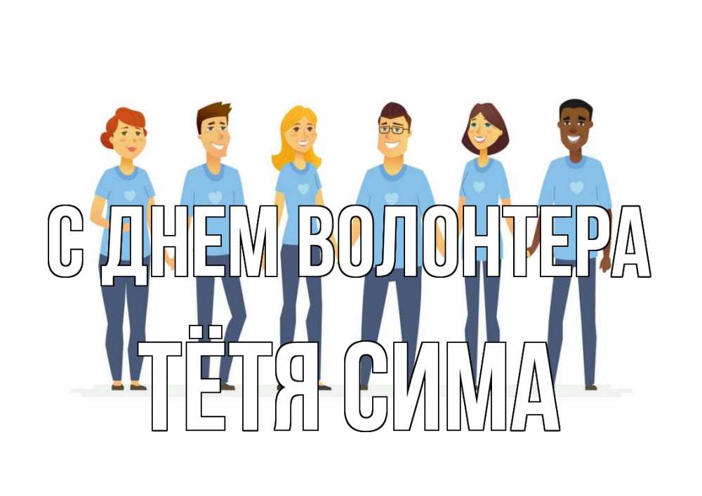 Открытка на каждый день с именем, Тётя-Сима С днем волонтера С днем волонтера Прикольная открытка с пожеланием онлайн скачать бесплатно 