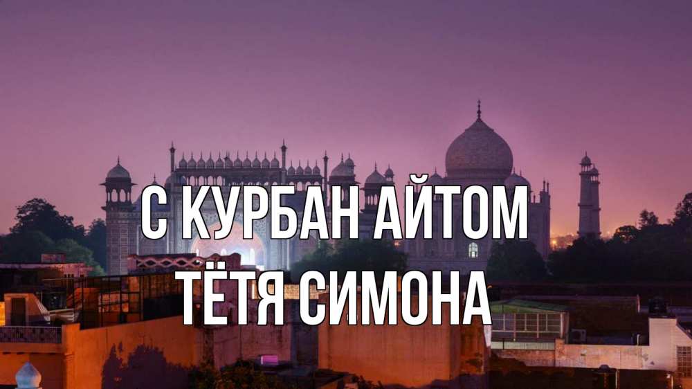 Открытка на каждый день с именем, Тётя-Симона С курбан айтом мечеть Прикольная открытка с пожеланием онлайн скачать бесплатно 