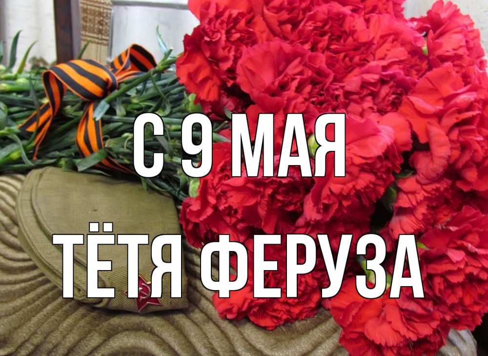 Открытка на каждый день с именем, Тётя-Феруза С 9 мая 9 мая Прикольная открытка с пожеланием онлайн скачать бесплатно 