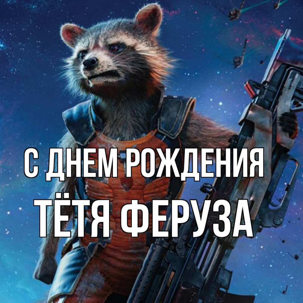 Открытка на каждый день с именем, Тётя-Феруза С днем рождения реактивный Рокета Прикольная открытка с пожеланием онлайн скачать бесплатно 