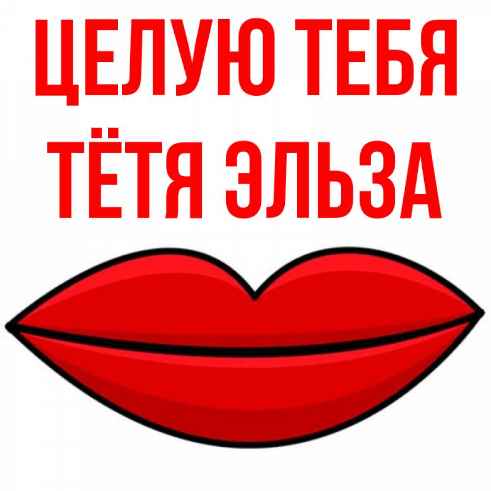 Открытка на каждый день с именем, Тётя-Эльза Целую тебя губы векторные Прикольная открытка с пожеланием онлайн скачать бесплатно 