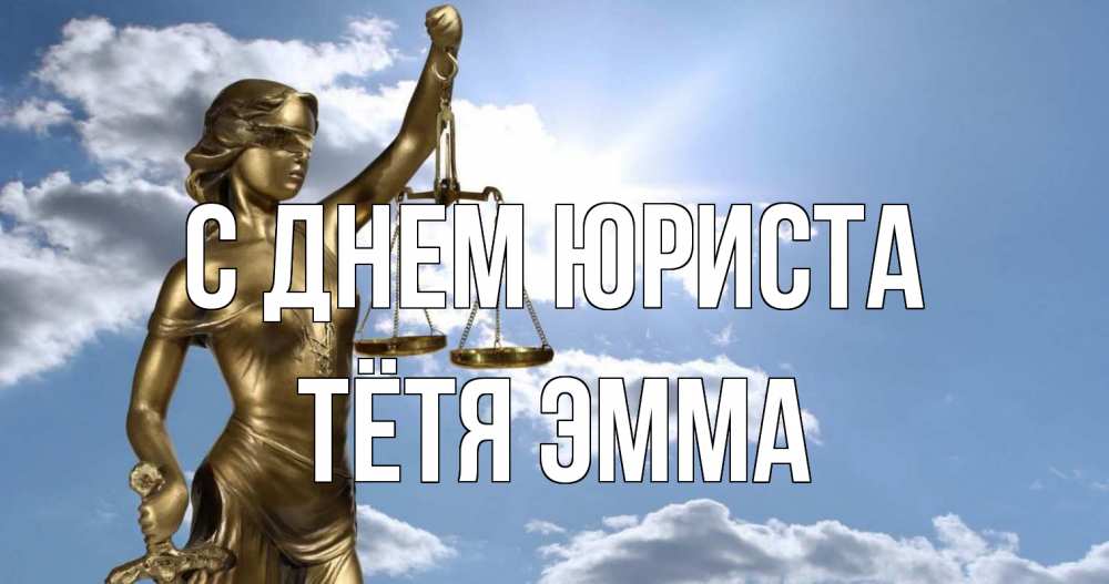 Открытка на каждый день с именем, Тётя-Эмма С днем юриста с днем юриста Прикольная открытка с пожеланием онлайн скачать бесплатно 