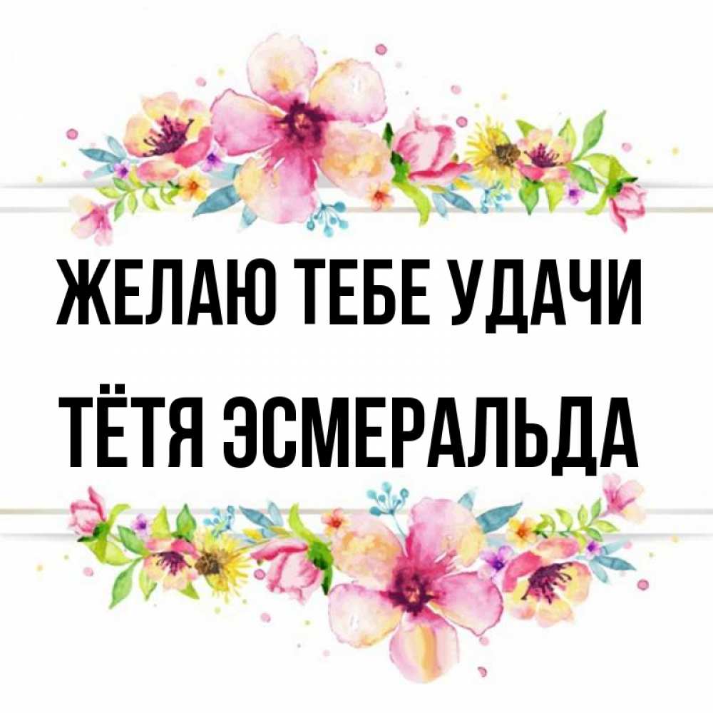 Открытка на каждый день с именем, Тётя-Эсмеральда Желаю тебе удачи пусть повезет 1 Прикольная открытка с пожеланием онлайн скачать бесплатно 