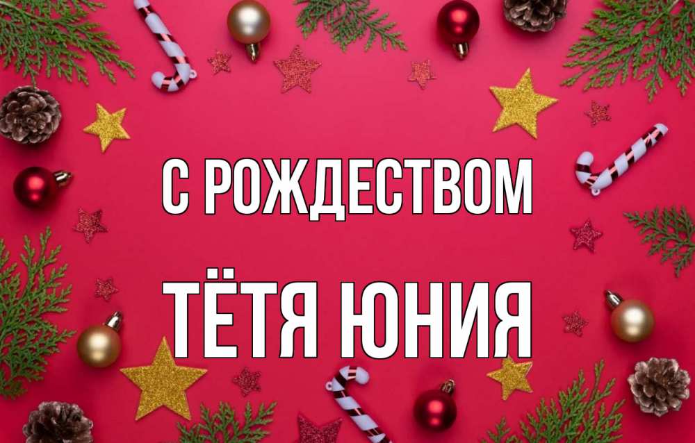 Открытка на каждый день с именем, Тётя-Юния С рождеством с рождеством Прикольная открытка с пожеланием онлайн скачать бесплатно 