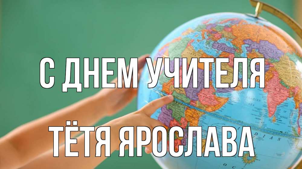 Открытка на каждый день с именем, Тётя-Ярослава С днем учителя с днем учителя Прикольная открытка с пожеланием онлайн скачать бесплатно 