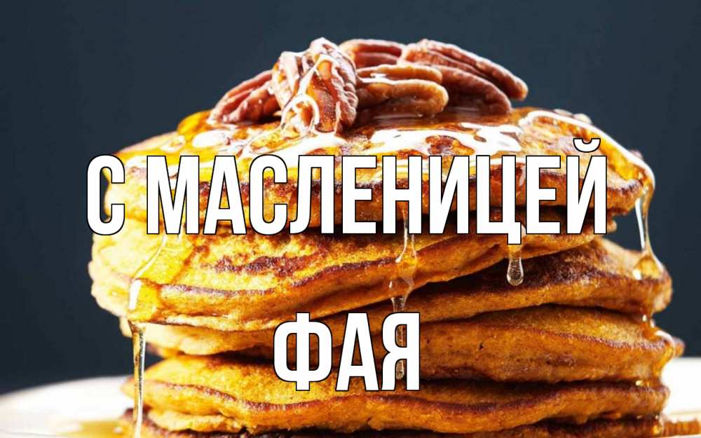 Открытка на каждый день с именем, Фая С масленицей блины Прикольная открытка с пожеланием онлайн скачать бесплатно 