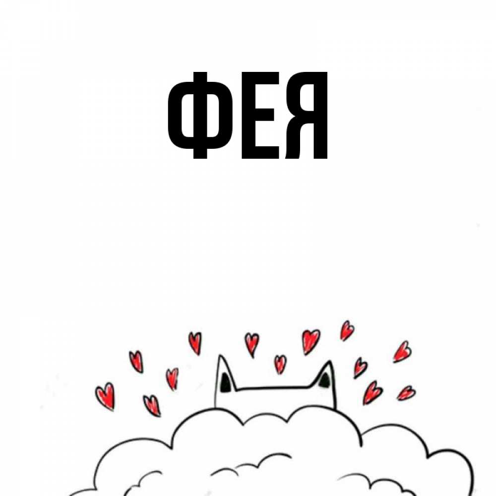 Открытка на каждый день с именем, Фея Главная кот за облаком Прикольная открытка с пожеланием онлайн скачать бесплатно 