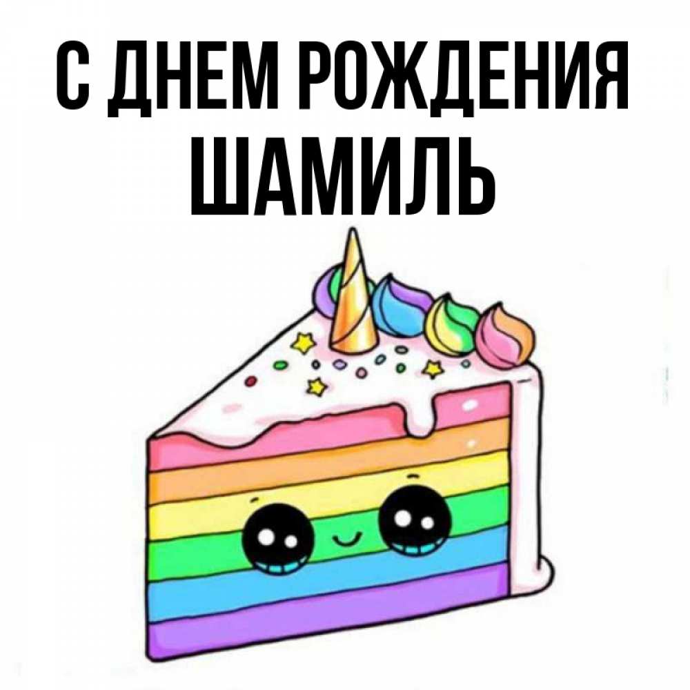 Открытка на каждый день с именем, Шамиль С днем рождения с днем варенья Прикольная открытка с пожеланием онлайн скачать бесплатно 