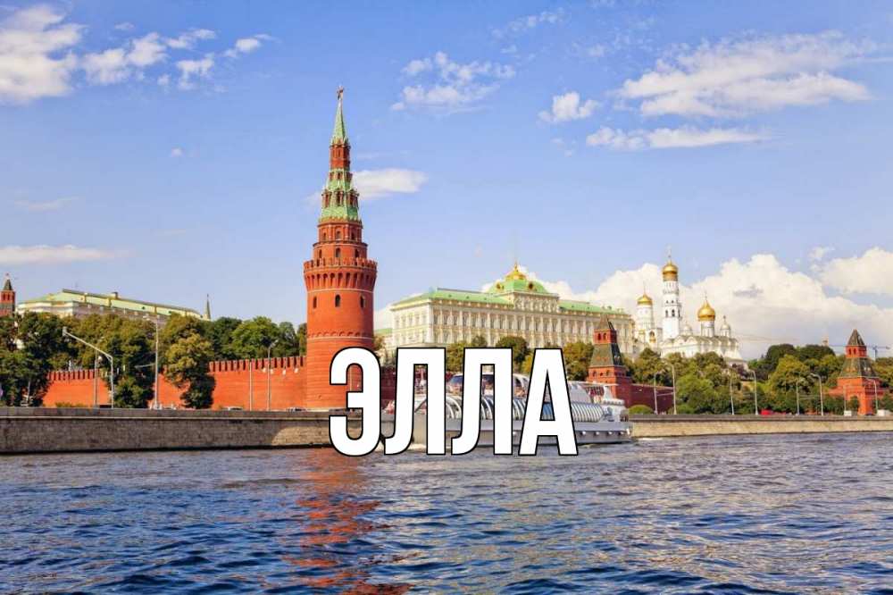 Открытка на каждый день с именем, Элла Главная С днем России Прикольная открытка с пожеланием онлайн скачать бесплатно 