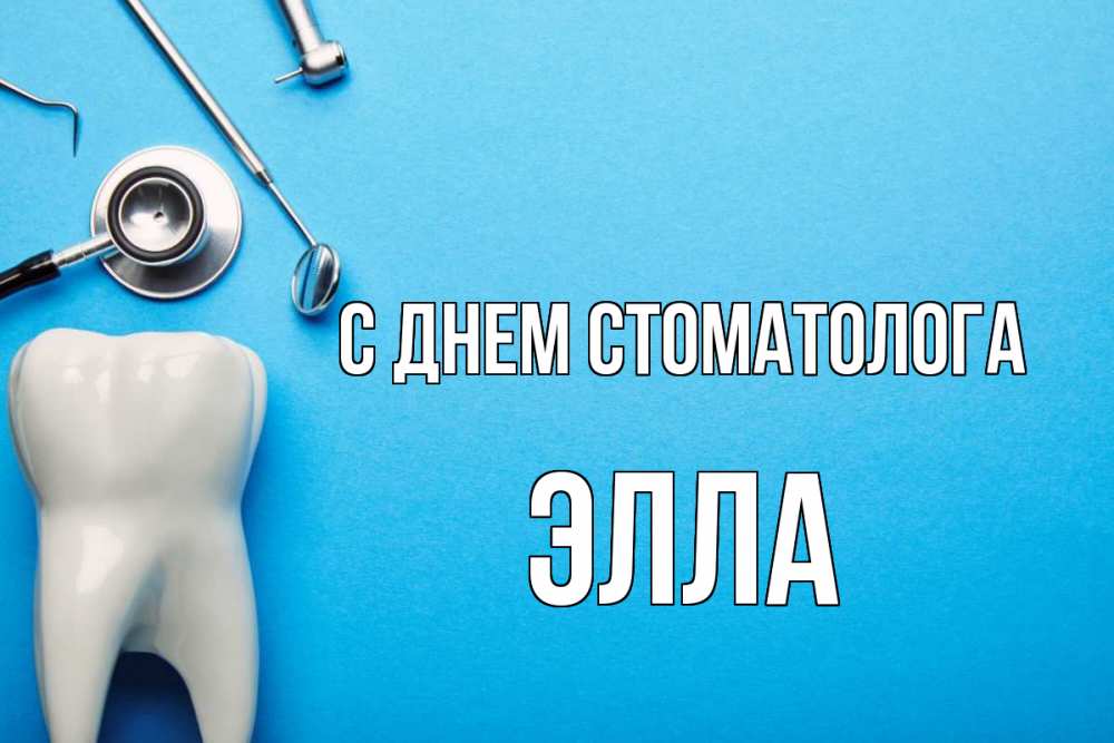 Открытка на каждый день с именем, Элла С днем стоматолога с днем стоматолога Прикольная открытка с пожеланием онлайн скачать бесплатно 