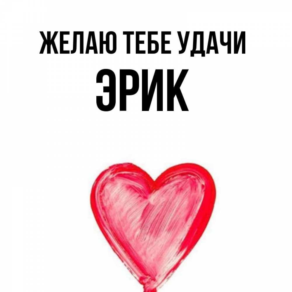 Открытка на каждый день с именем, Эрик Желаю тебе удачи рисунок маркером Прикольная открытка с пожеланием онлайн скачать бесплатно 