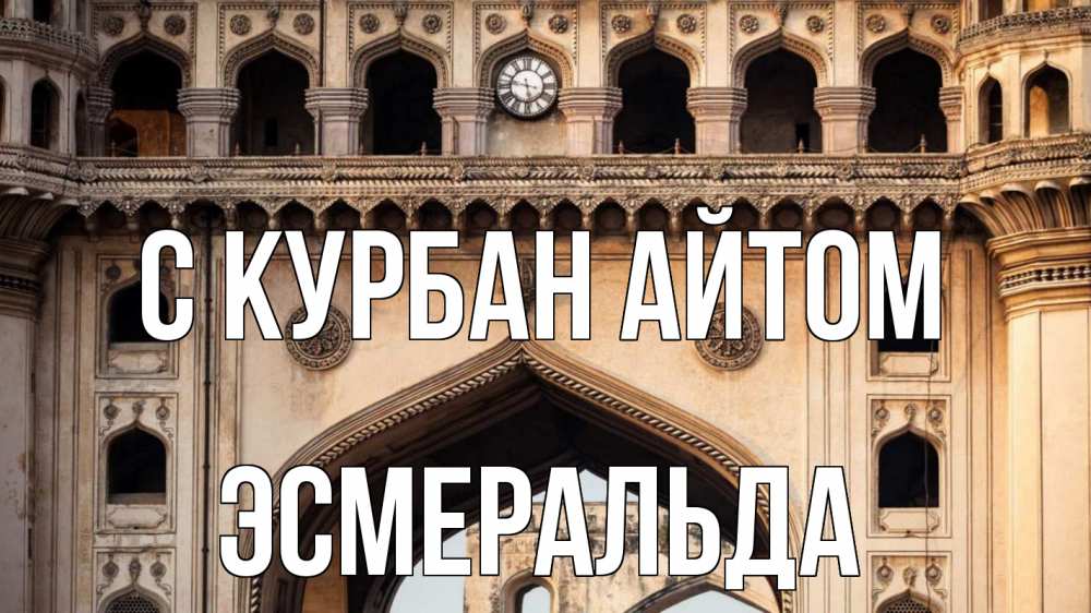 Открытка на каждый день с именем, Эсмеральда С курбан айтом индия Прикольная открытка с пожеланием онлайн скачать бесплатно 