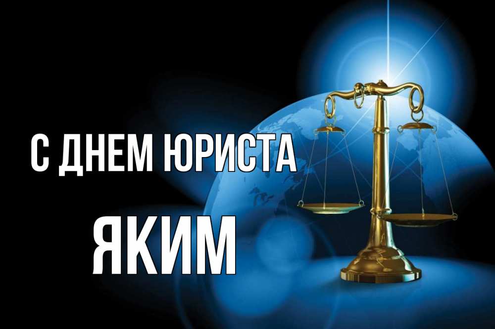 Открытка на каждый день с именем, Яким С днем юриста с днем юриста Прикольная открытка с пожеланием онлайн скачать бесплатно 