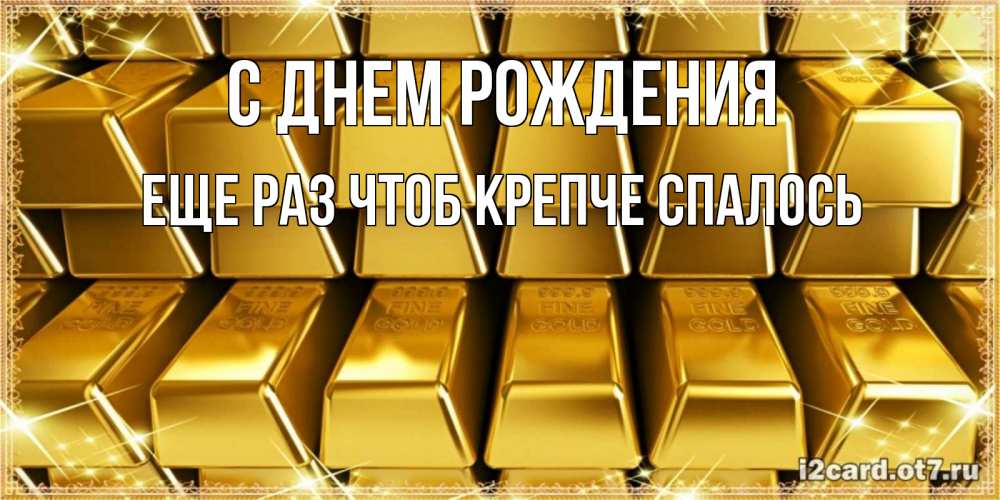 Открытка на каждый день с именем, еще-раз-чтоб-крепче-спалось С днем рождения открытки с пожеланиями финансовой стабильности Прикольная открытка с пожеланием онлайн скачать бесплатно 