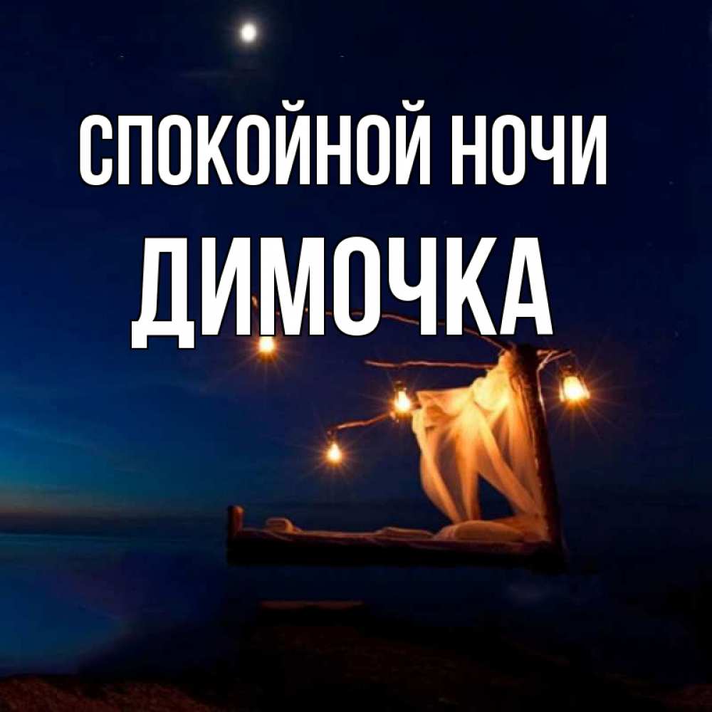 Картинки спокойной ночи димочка