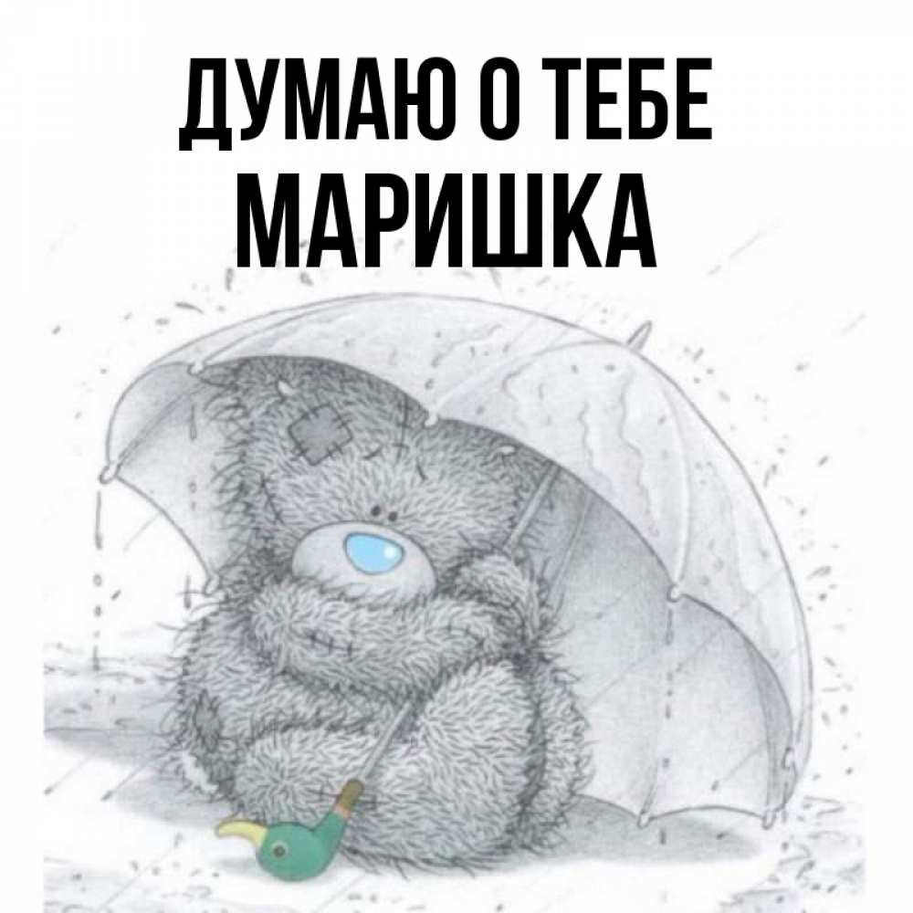 Картинки с именем маришка
