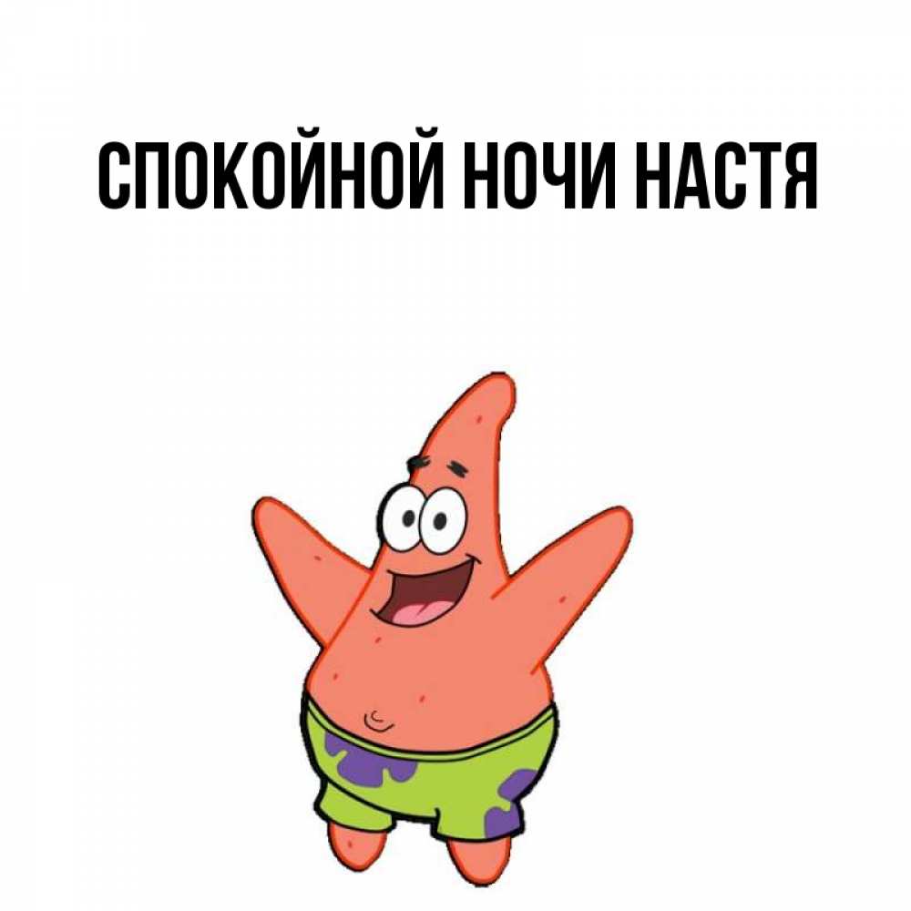 Спокойной ночи настя текст. Спокойной ночи Настюшка. Настя с днем рождения Патрик. С днем рождения Настенька Настя. Спокойной ночи Настенька.