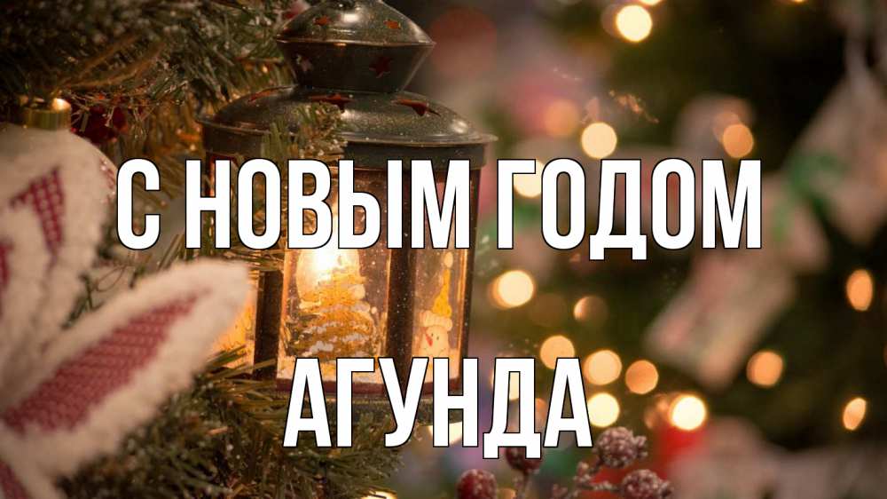 Открытка на каждый день с именем, Агунда С новым годом новый год фонарик Прикольная открытка с пожеланием онлайн скачать бесплатно 