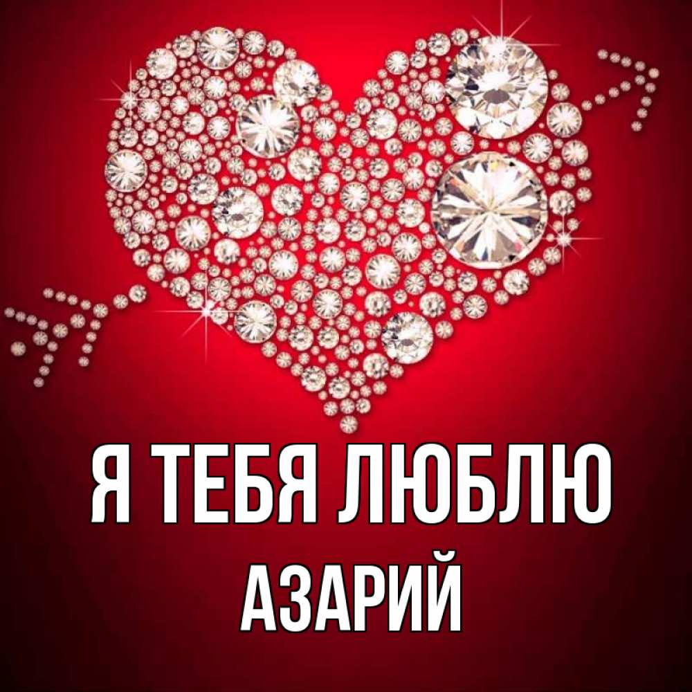 Открытка на каждый день с именем, Азарий Я тебя люблю стрела купидона Прикольная открытка с пожеланием онлайн скачать бесплатно 
