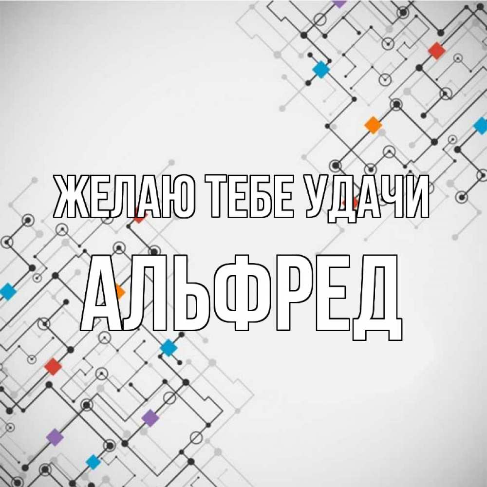 Открытка на каждый день с именем, Альфред Желаю тебе удачи на удач Прикольная открытка с пожеланием онлайн скачать бесплатно 