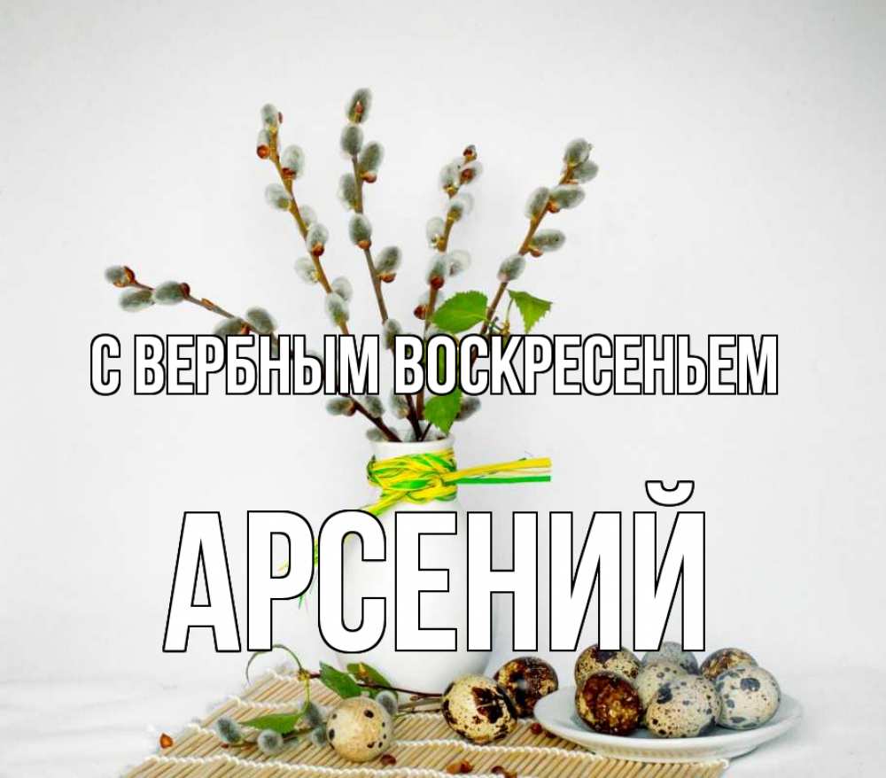 Открытка на каждый день с именем, Арсений С вербным воскресеньем верба Прикольная открытка с пожеланием онлайн скачать бесплатно 