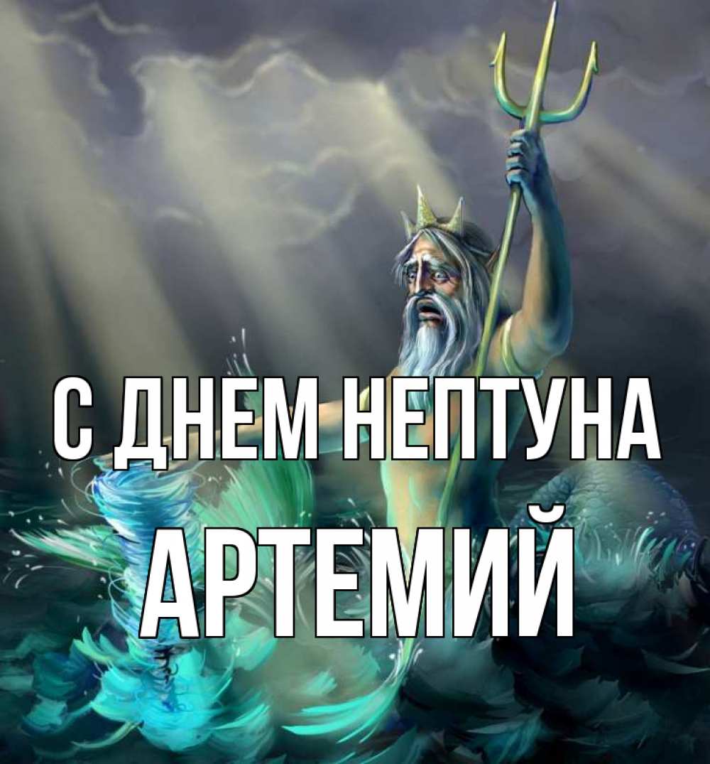 Открытка на каждый день с именем, Артемий С днем нептуна с днем Нептуна Прикольная открытка с пожеланием онлайн скачать бесплатно 