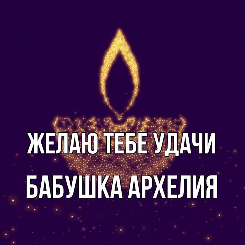 Открытка на каждый день с именем, Бабушка-Архелия Желаю тебе удачи пусть повезет 2 Прикольная открытка с пожеланием онлайн скачать бесплатно 