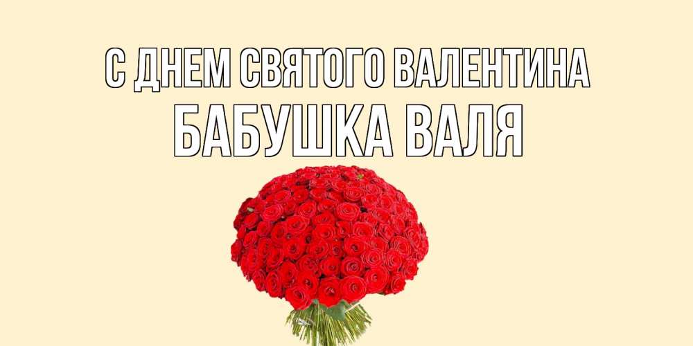 Открытка на каждый день с именем, Бабушка-Валя С днем Святого Валентина валентинка для любимой девушки с именем Прикольная открытка с пожеланием онлайн скачать бесплатно 
