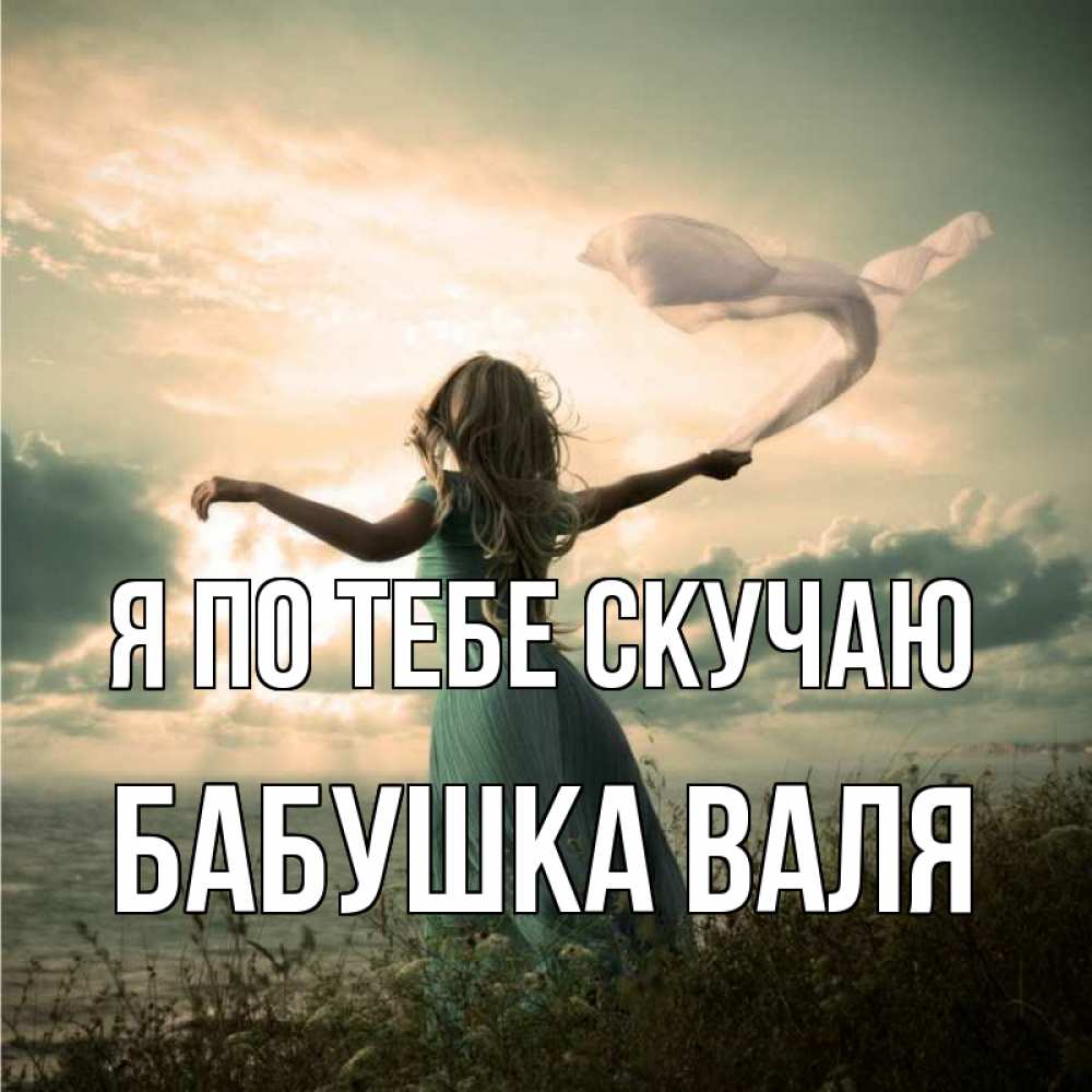 Открытка на каждый день с именем, Бабушка-Валя Я по тебе скучаю белый флаг Прикольная открытка с пожеланием онлайн скачать бесплатно 