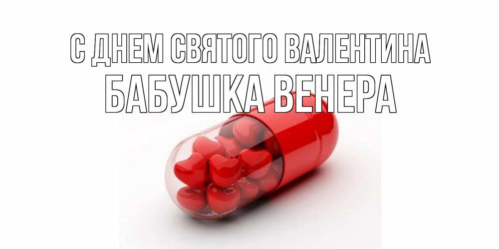 Открытка на каждый день с именем, Бабушка-Венера С днем Святого Валентина Дарю тебе свое сердце любимая Прикольная открытка с пожеланием онлайн скачать бесплатно 