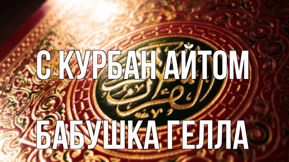 Открытка на каждый день с именем, Бабушка-Гелла С курбан айтом арабские символы Прикольная открытка с пожеланием онлайн скачать бесплатно 