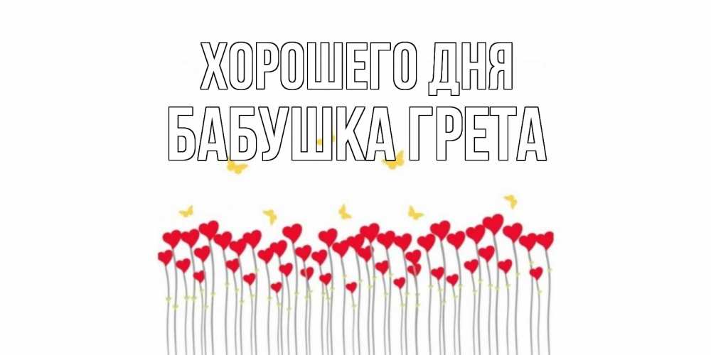 Открытка на каждый день с именем, Бабушка-Грета Хорошего дня открытка отличного дня с сердечками Прикольная открытка с пожеланием онлайн скачать бесплатно 