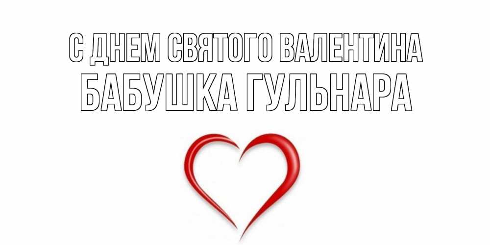 Открытка на каждый день с именем, Бабушка-Гульнара С днем Святого Валентина сердечко красное Прикольная открытка с пожеланием онлайн скачать бесплатно 