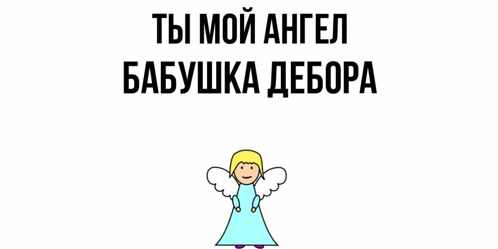 Открытка на каждый день с именем, Бабушка-Дебора Ты мой ангел ангел Прикольная открытка с пожеланием онлайн скачать бесплатно 