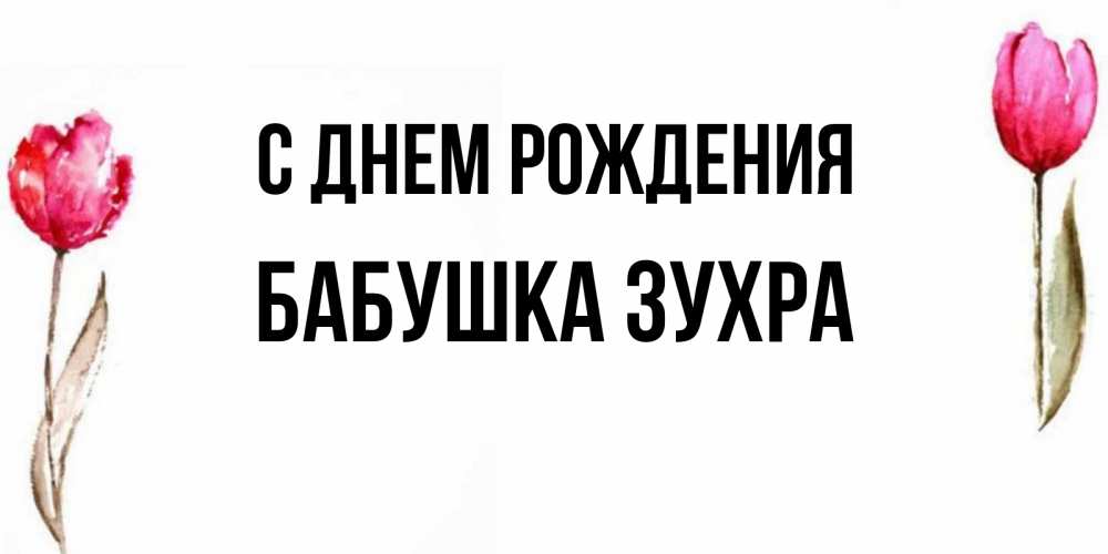 Открытка на каждый день с именем, Бабушка-Зухра С днем рождения открытки акварелью с цветами Прикольная открытка с пожеланием онлайн скачать бесплатно 