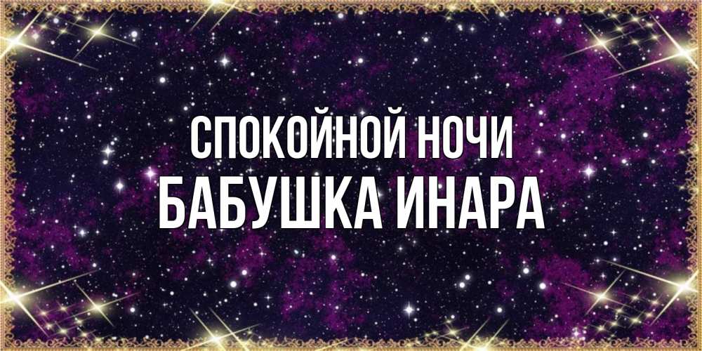 Открытка на каждый день с именем, Бабушка-Инара Спокойной ночи хорошего сна Прикольная открытка с пожеланием онлайн скачать бесплатно 