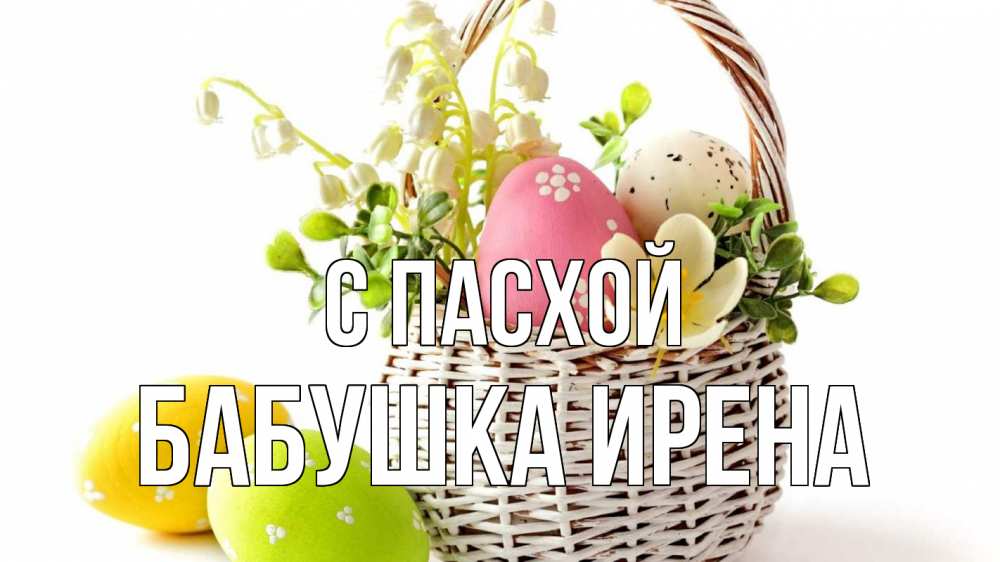 Открытка на каждый день с именем, Бабушка-Ирена С пасхой пасха Прикольная открытка с пожеланием онлайн скачать бесплатно 