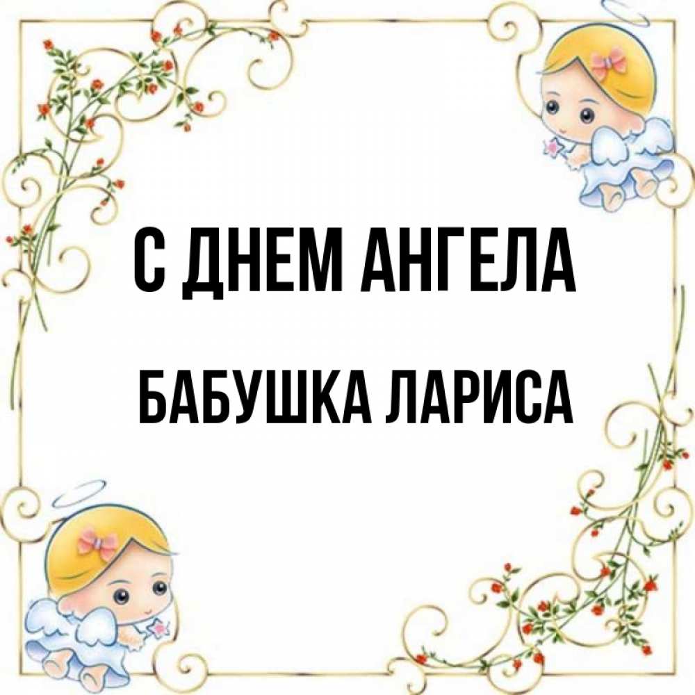 Открытка на каждый день с именем, Бабушка-Лариса С днем ангела девочки ангелы Прикольная открытка с пожеланием онлайн скачать бесплатно 