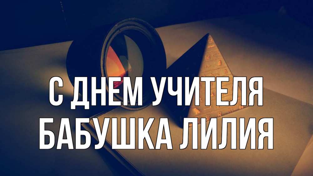 Открытка на каждый день с именем, Бабушка-Лилия С днем учителя с днем учителя Прикольная открытка с пожеланием онлайн скачать бесплатно 