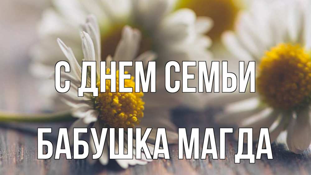 Открытка на каждый день с именем, Бабушка-Магда С днем семьи с днем семьи Прикольная открытка с пожеланием онлайн скачать бесплатно 