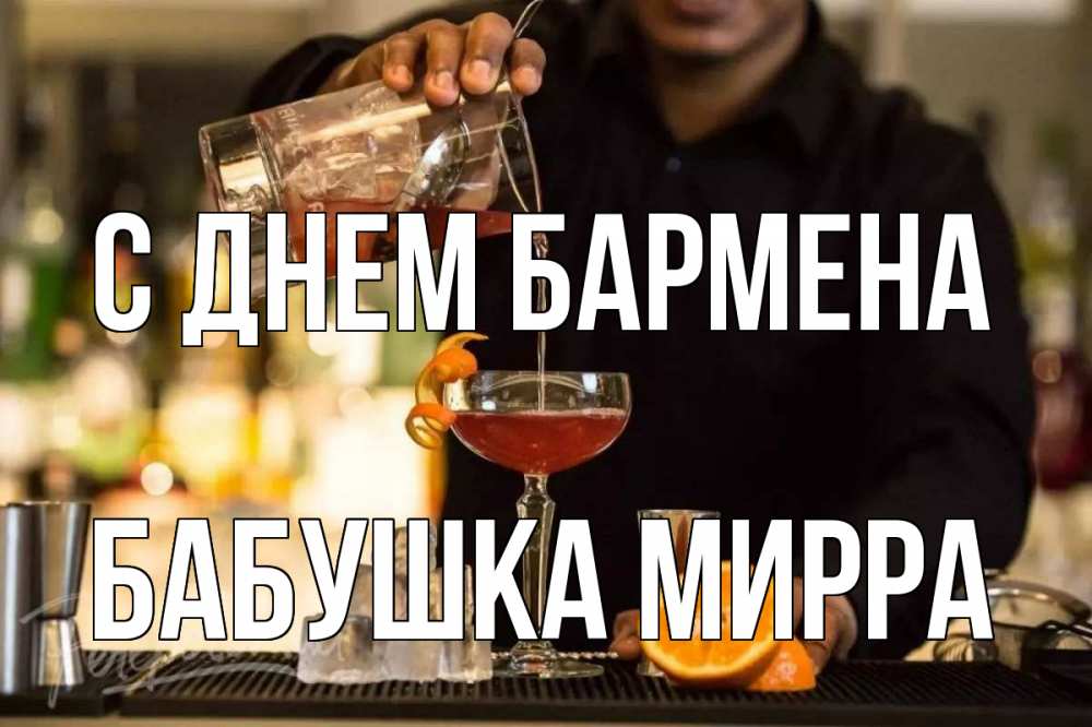 Открытка на каждый день с именем, Бабушка-Мирра С днем бармена с днем бармена Прикольная открытка с пожеланием онлайн скачать бесплатно 