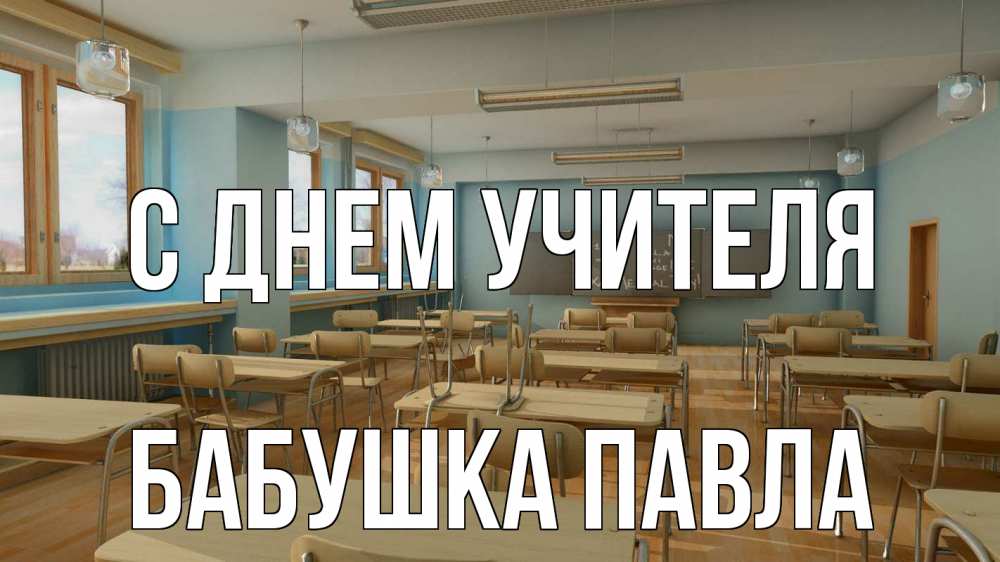 Открытка на каждый день с именем, Бабушка-Павла С днем учителя с днем учителя Прикольная открытка с пожеланием онлайн скачать бесплатно 
