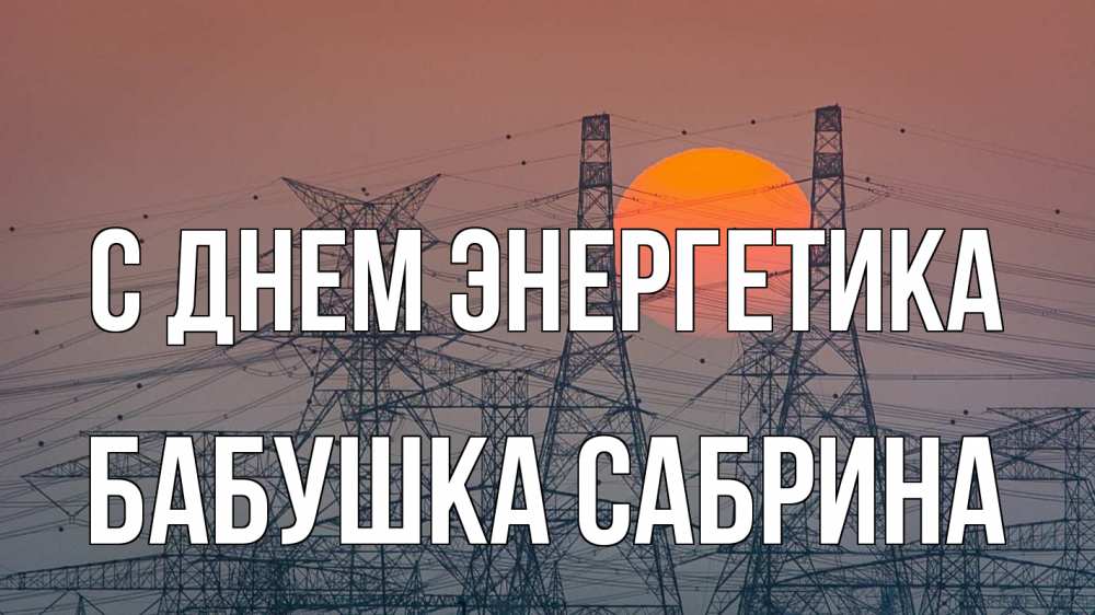Открытка на каждый день с именем, Бабушка-Сабрина С днем энергетика Закат, энергетика Прикольная открытка с пожеланием онлайн скачать бесплатно 