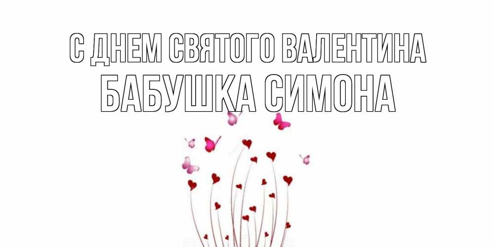 Открытка на каждый день с именем, Бабушка-Симона С днем Святого Валентина валентинку подписать онлайн на день всех влюбленных Прикольная открытка с пожеланием онлайн скачать бесплатно 