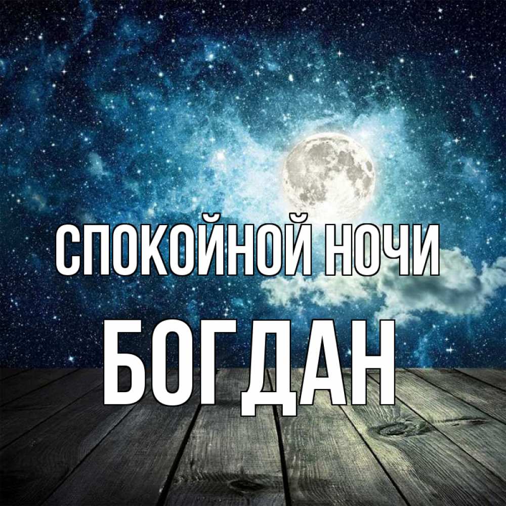 Открытка на каждый день с именем, Богдан Спокойной ночи луна Прикольная открытка с пожеланием онлайн скачать бесплатно 